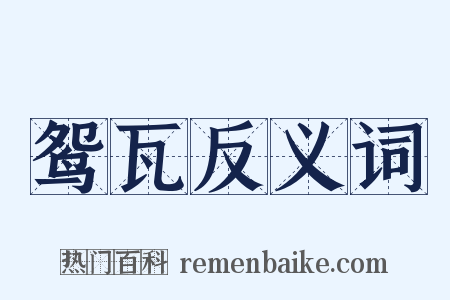 鸳瓦反义词是什么意思的图片